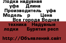  Лодка надувная Pallada 262 (уфа) › Длина ­ 2 600 › Производитель ­ уфа › Модель ­ р262 › Цена ­ 8 400 - Все города Водная техника » Надувные лодки   . Бурятия респ.